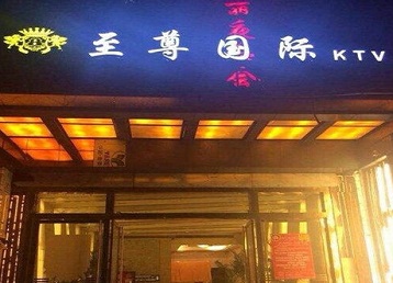 竞秀哪个KTV真空陪酒妹子服务好-至尊国际KTV消费价格服务点评