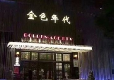 竞秀KTV陪唱公主哪家最便宜-金色年代KTV便宜消费点评